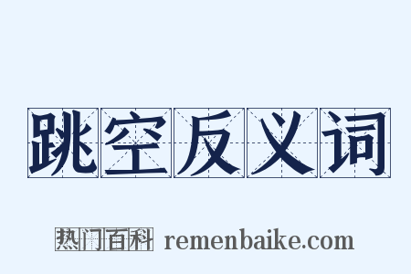 跳空反义词是什么意思的图片